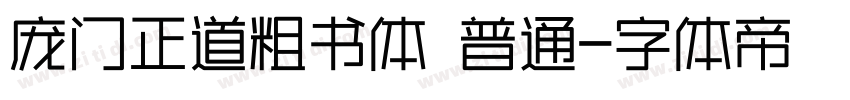 庞门正道粗书体 普通字体转换